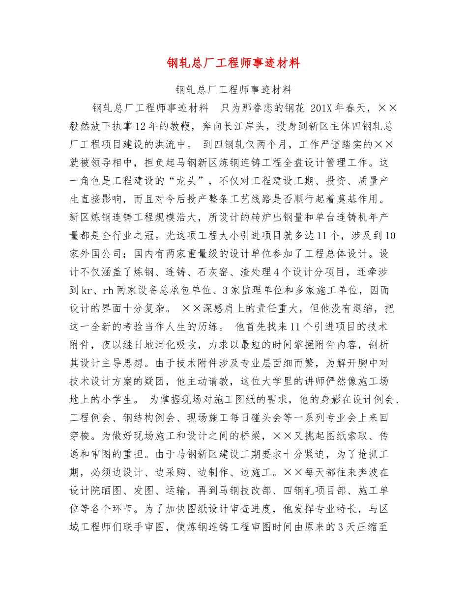 钢轧总厂工程师事迹材料_第1页