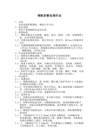 钢轨折断处理作业