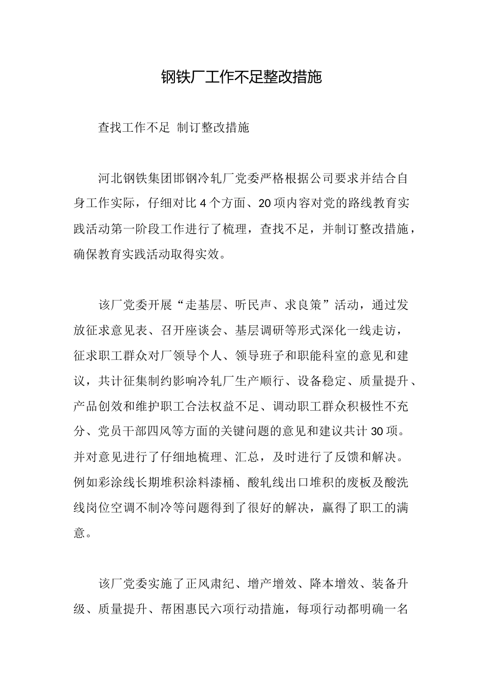钢铁厂工作不足整改措施_第1页