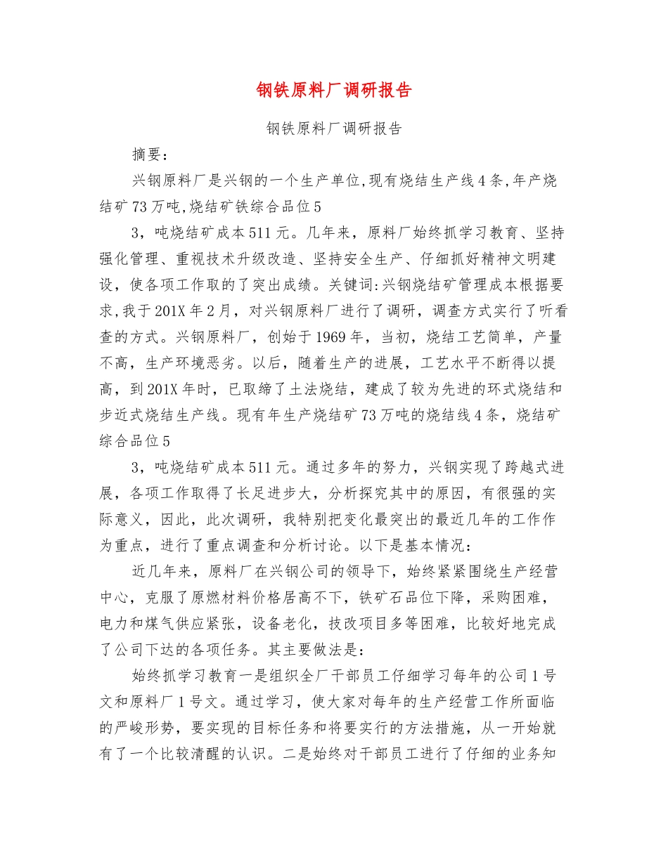 钢铁原料厂调研报告_第1页