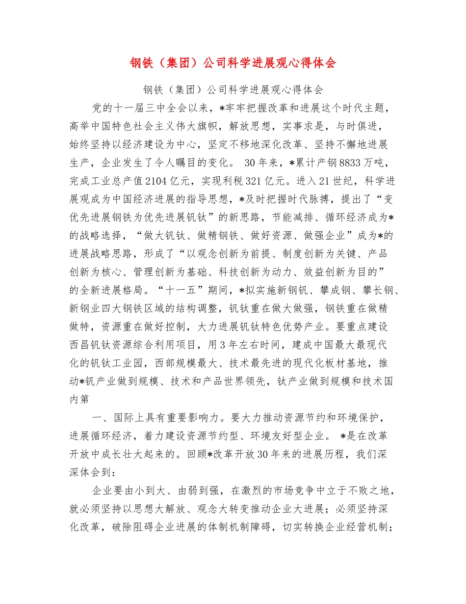 钢铁公司科学发展观心得体会_第1页
