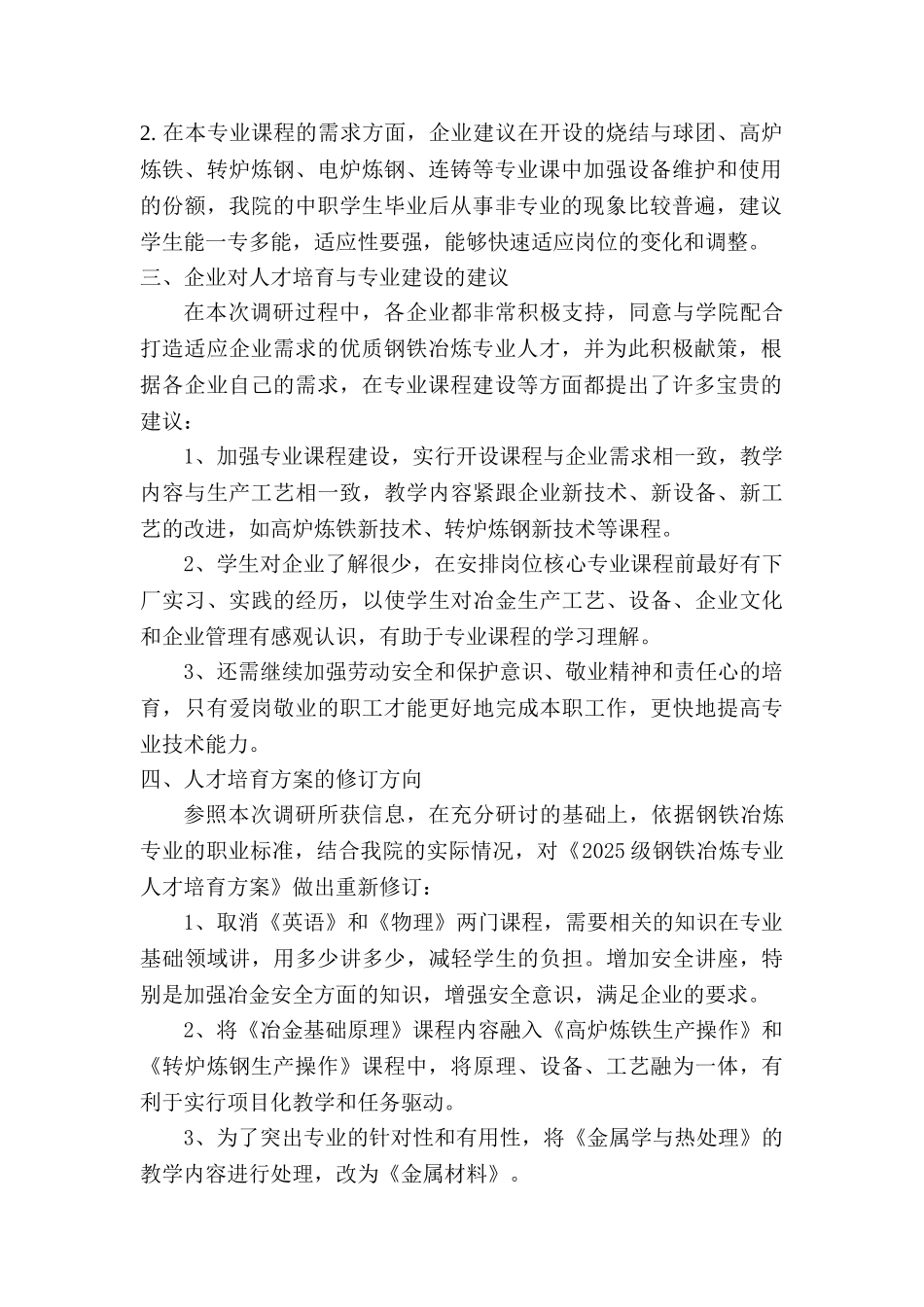 钢铁冶炼专业人才培养方案调研总结_第2页
