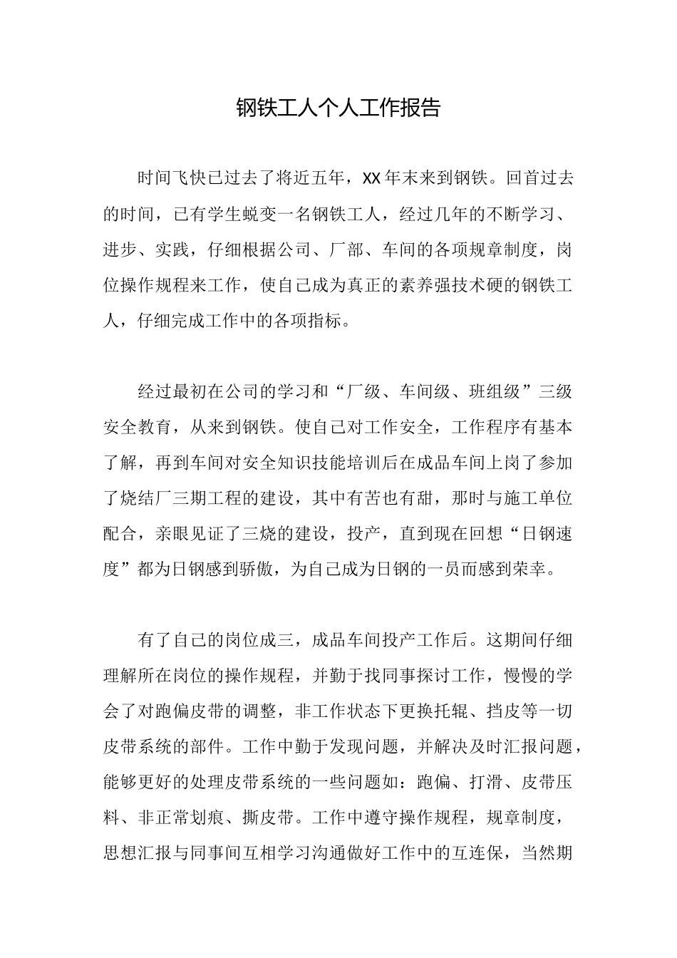 钢铁工人个人工作报告_第1页