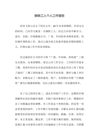 钢铁工人个人工作报告