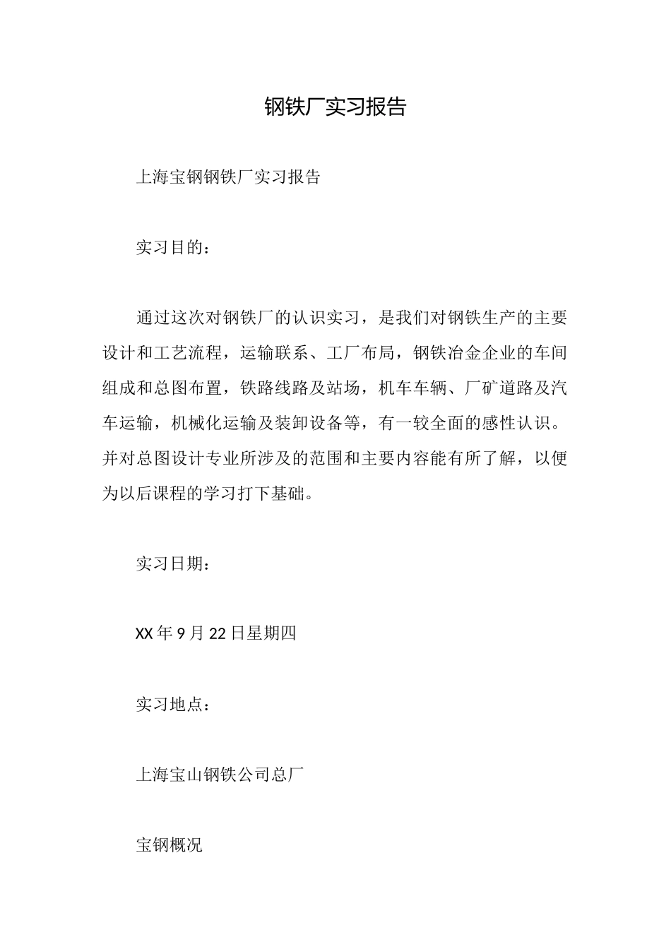 钢铁厂实习报告_第1页