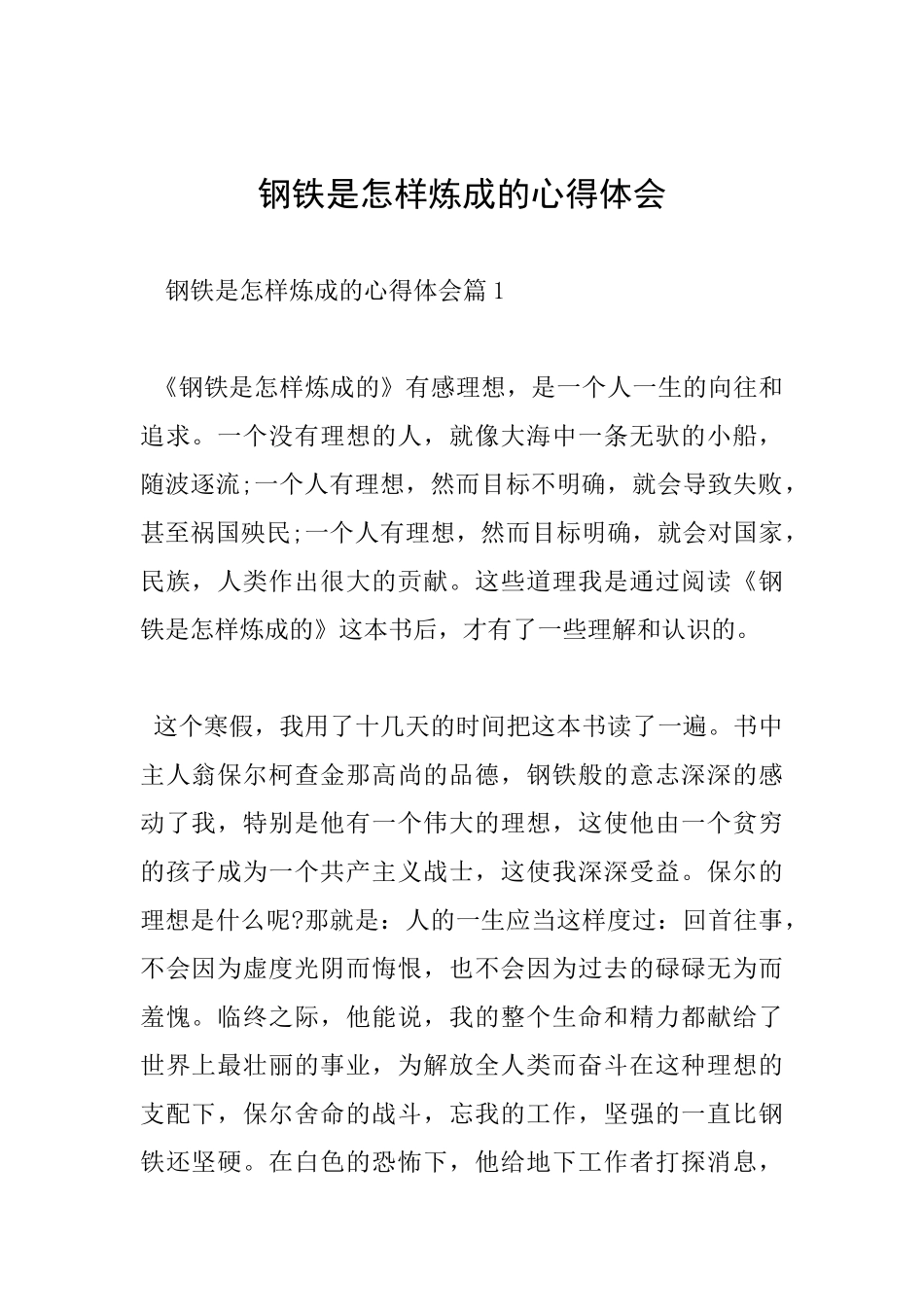 钢铁是怎样炼成的心得体会_第1页
