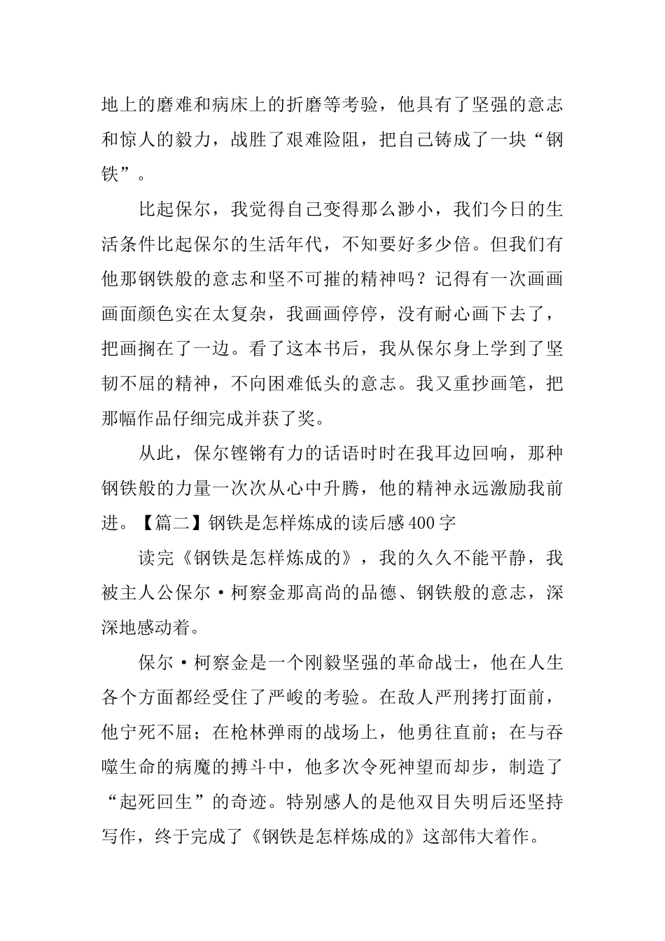 钢铁是怎样炼成的读后感400字_第2页