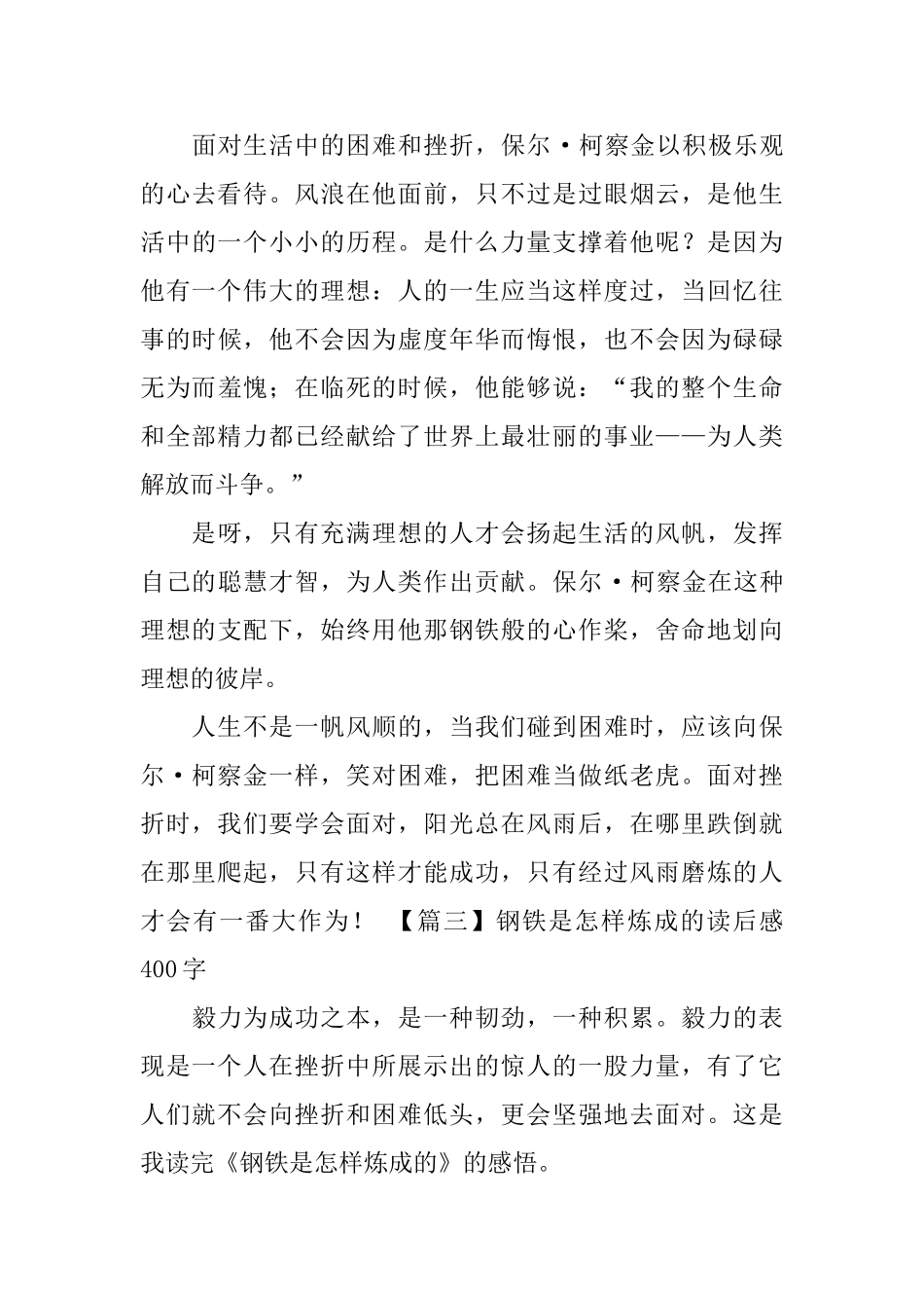 钢铁是怎样炼成的读后感400字_第3页