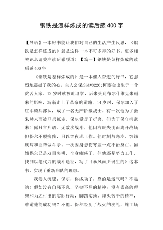 钢铁是怎样炼成的读后感400字