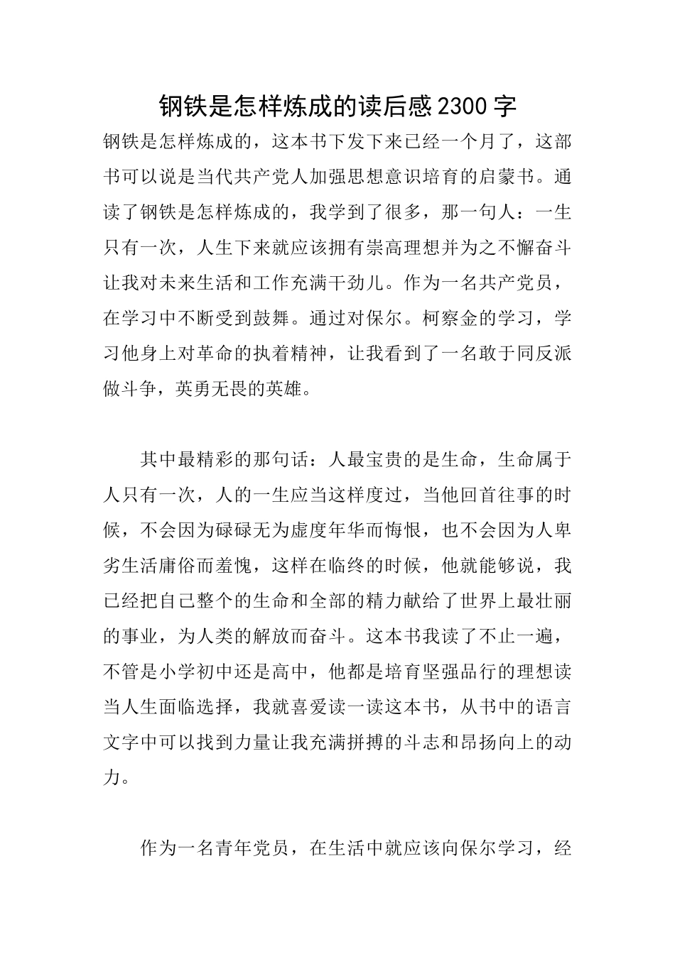 钢铁是怎样炼成的读后感2300字_第1页