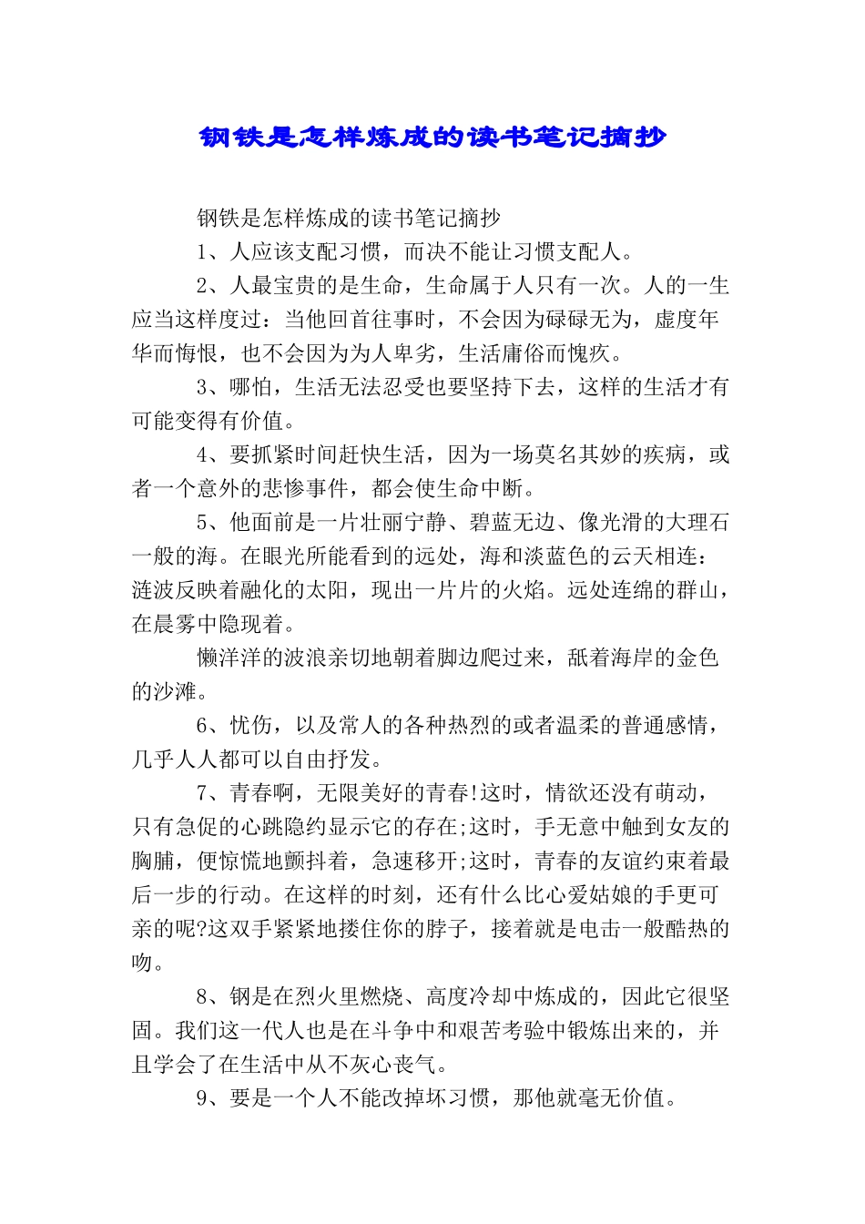 钢铁是怎样炼成的读书笔记摘抄_第1页