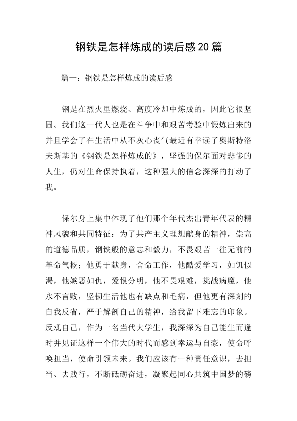钢铁是怎样炼成的读后感20篇_第1页