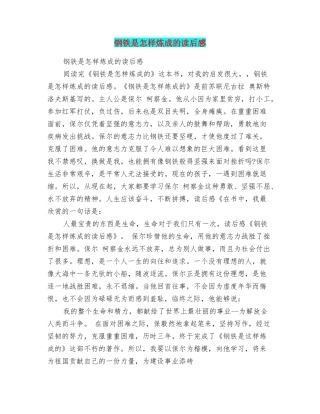 钢铁是怎样炼成的读后感