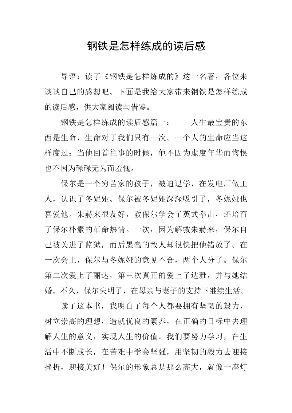 钢铁是怎样练成的读后感_第1页