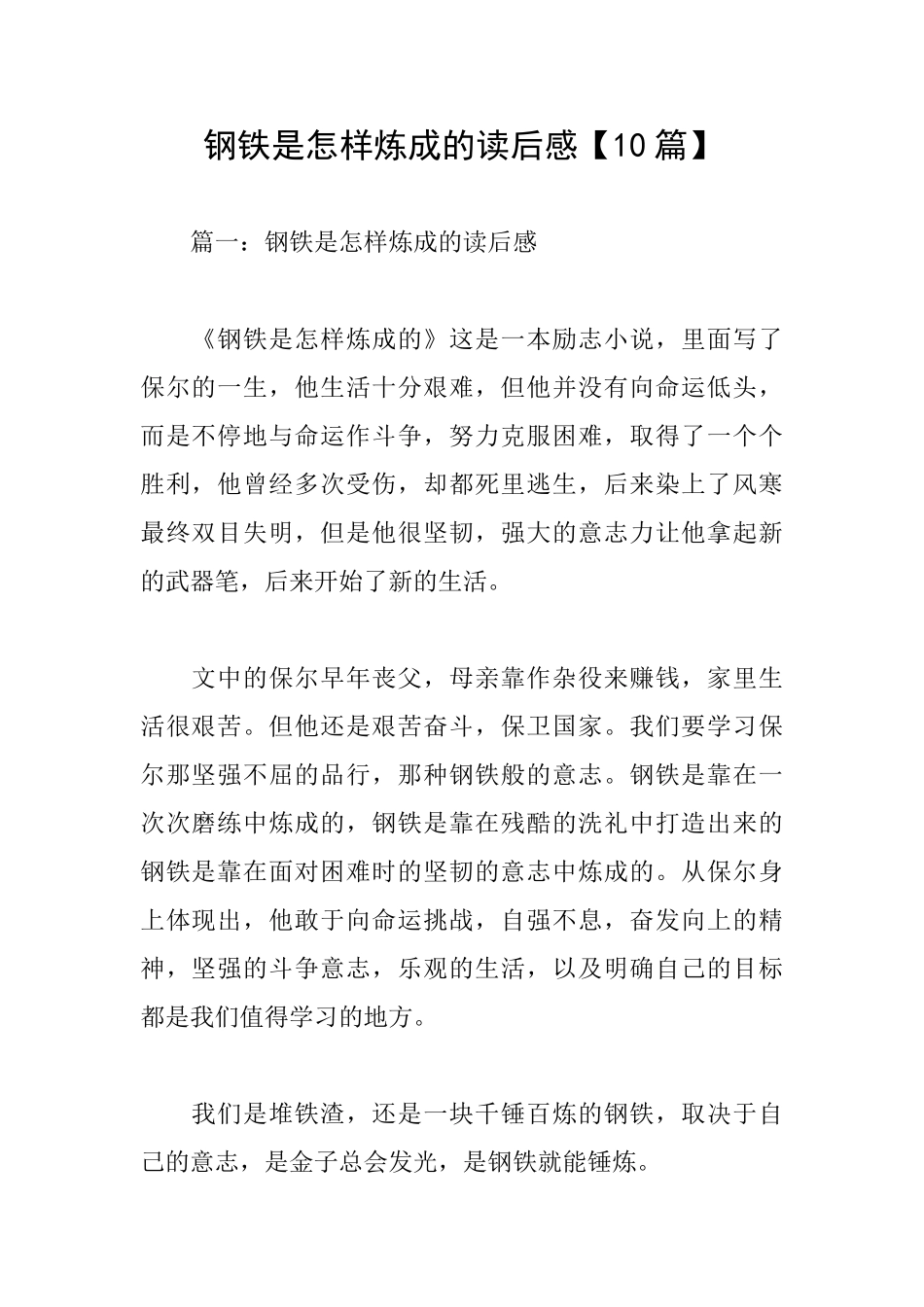 钢铁是怎样炼成的读后感【10篇】_第1页