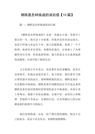 钢铁是怎样炼成的读后感【10篇】