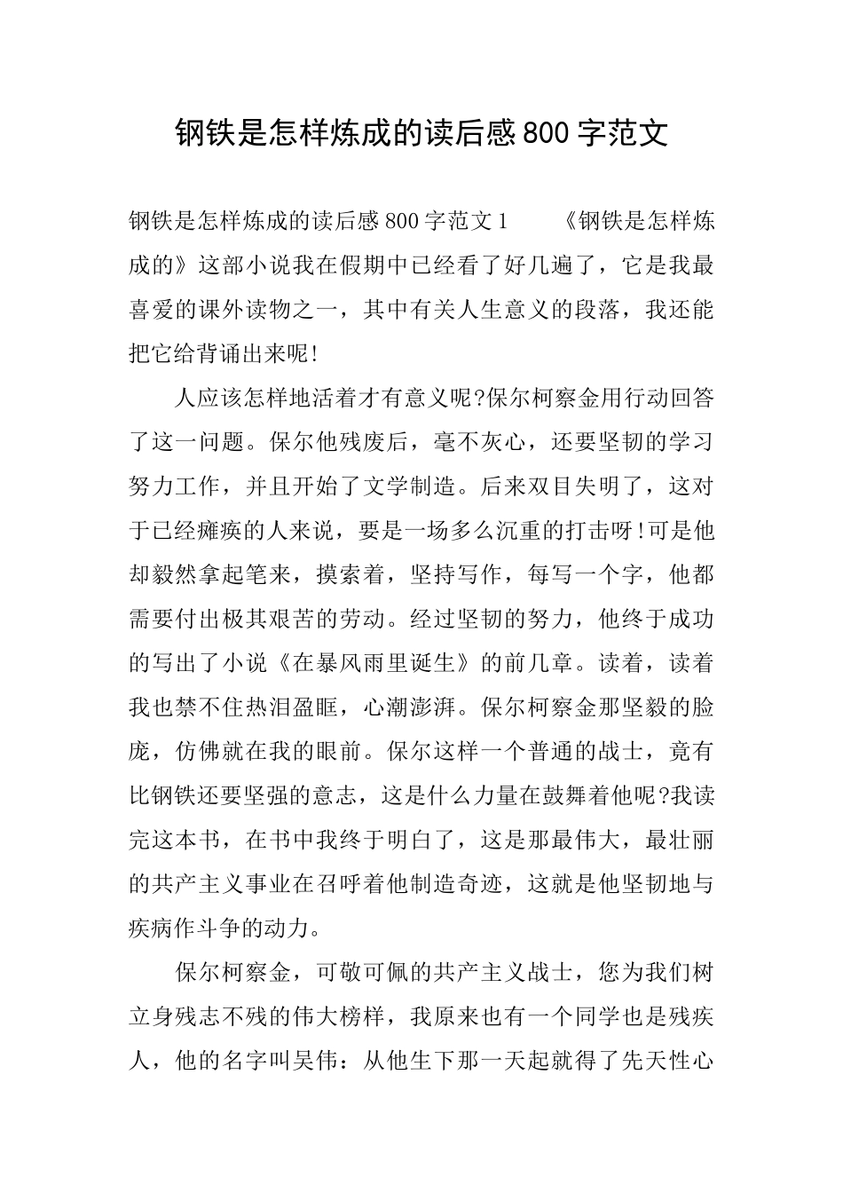 钢铁是怎样炼成的读后感800字范文_第1页