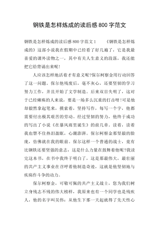 钢铁是怎样炼成的读后感800字范文