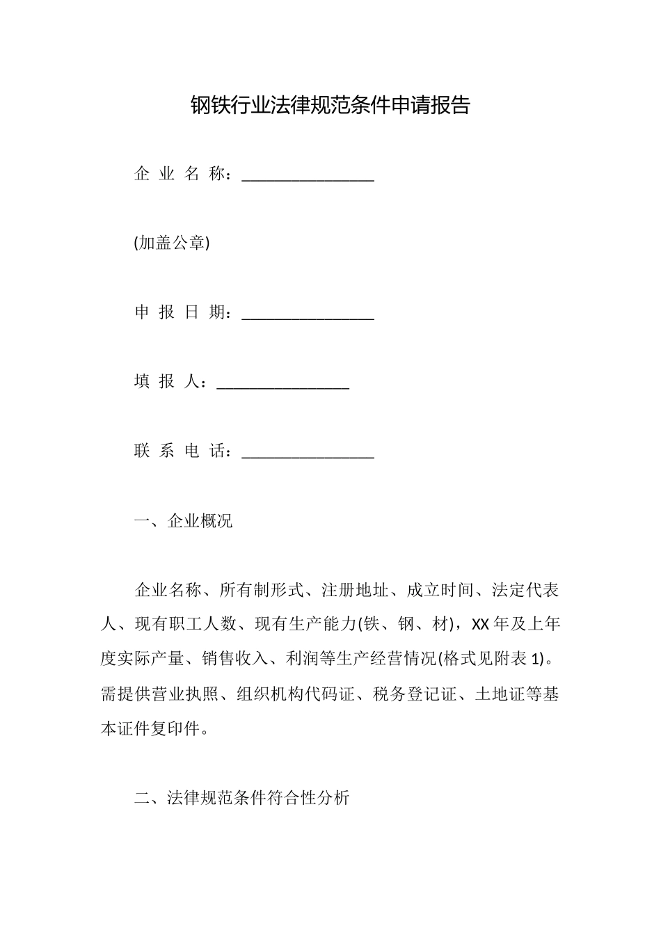 钢铁行业规范条件申请报告_第1页