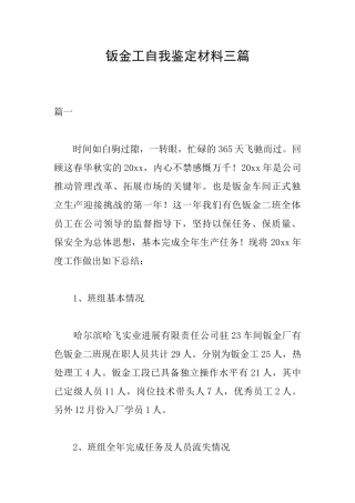 钣金工自我鉴定材料三篇