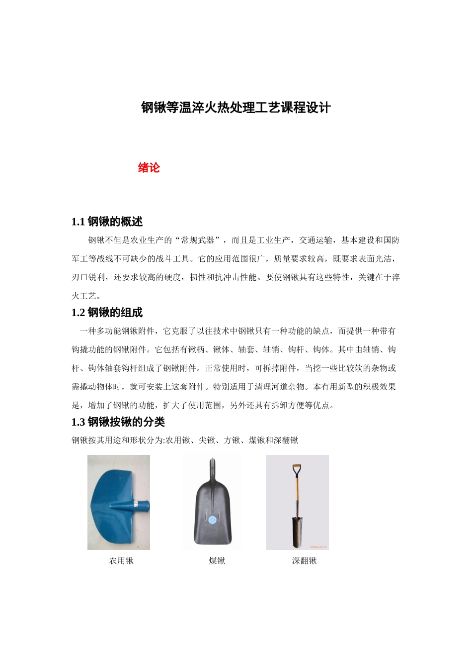 钢锹等温淬火热处理工艺课程设计_第1页