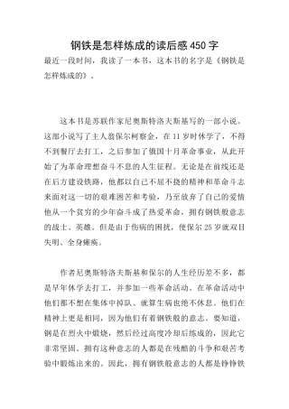 钢铁是怎样炼成的读后感450字