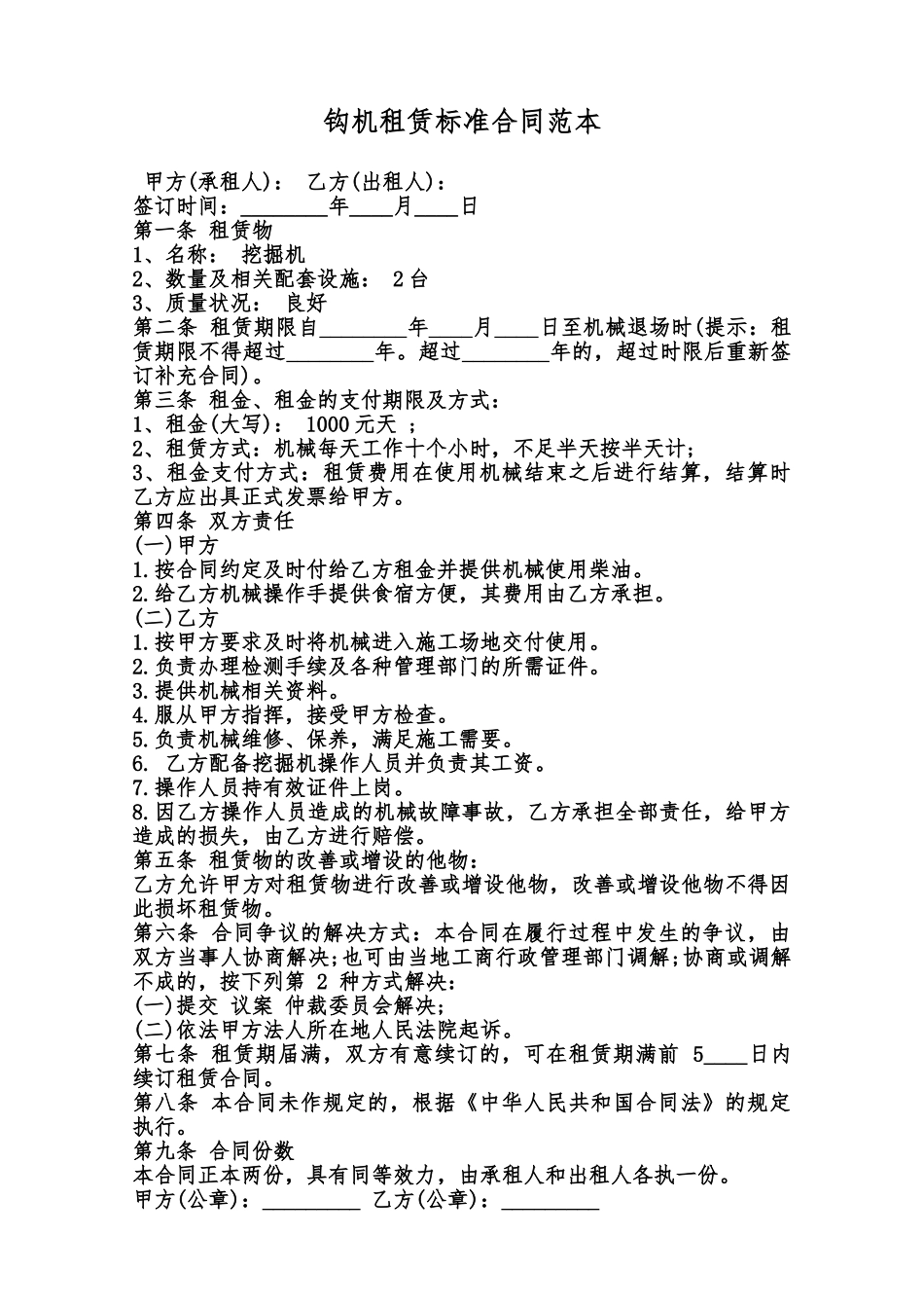 钩机租赁标准合同范本范本_第1页