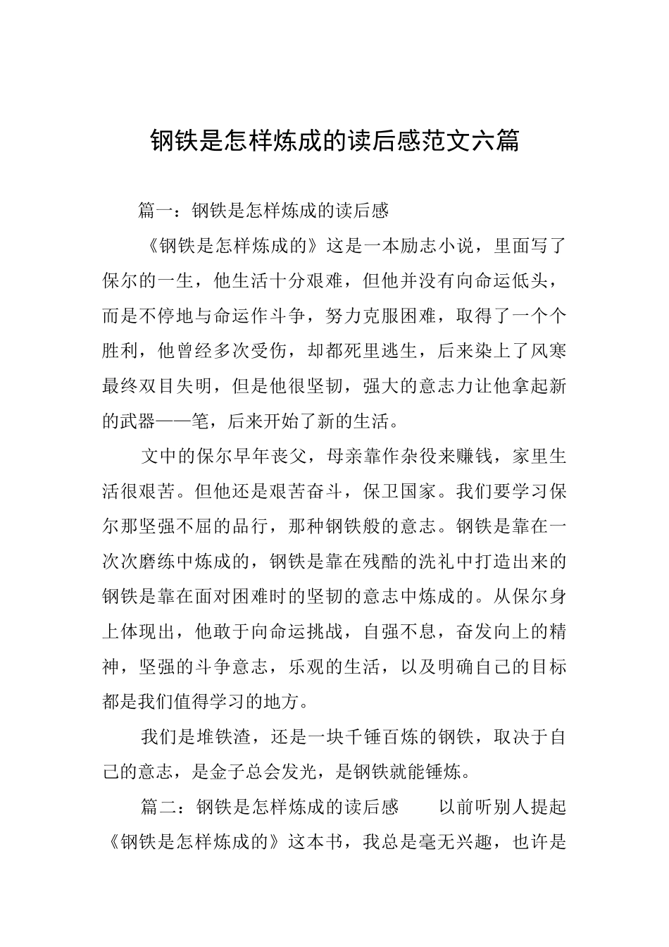 钢铁是怎样炼成的读后感范文六篇_第1页