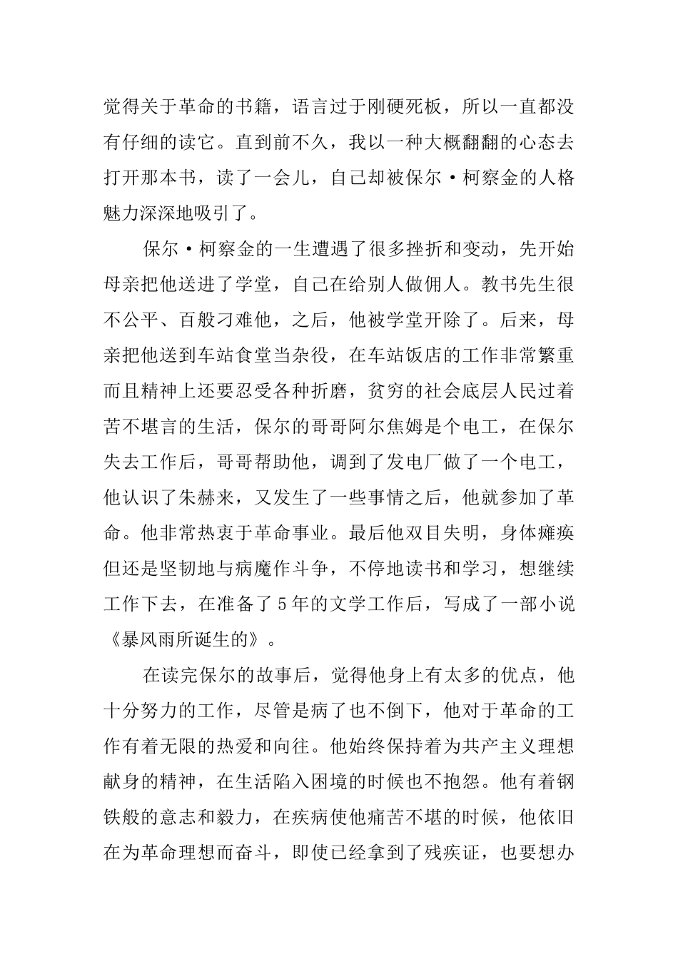 钢铁是怎样炼成的读后感范文六篇_第2页