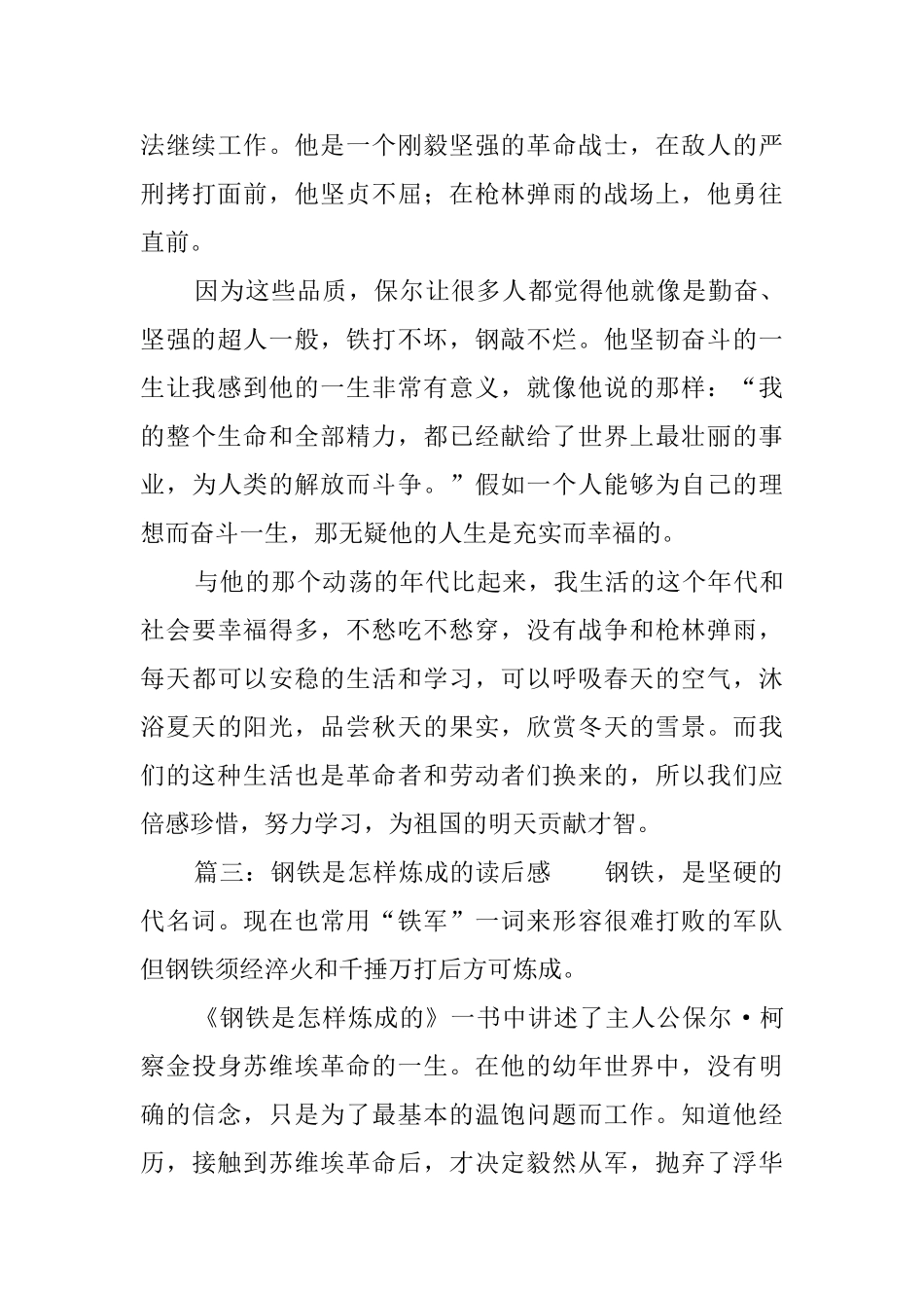 钢铁是怎样炼成的读后感范文六篇_第3页
