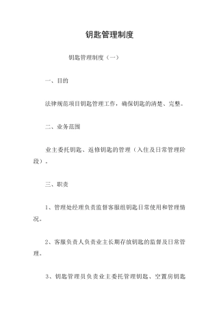 钥匙管理制度