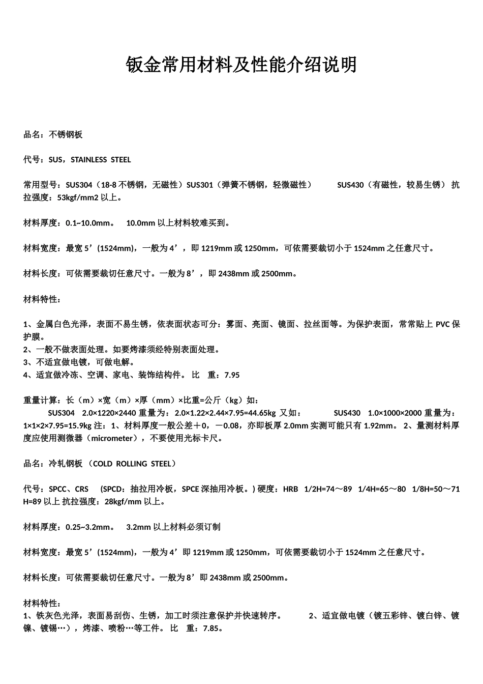 钣金常用材料及性能介绍说明_第1页