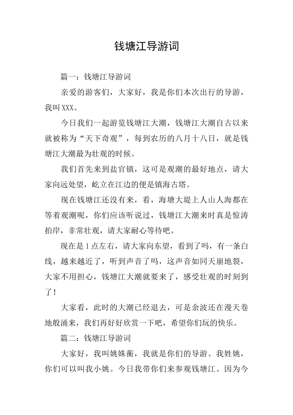 钱塘江导游词_第1页