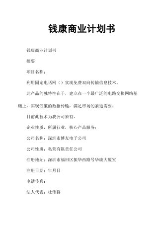 钱康商业计划书