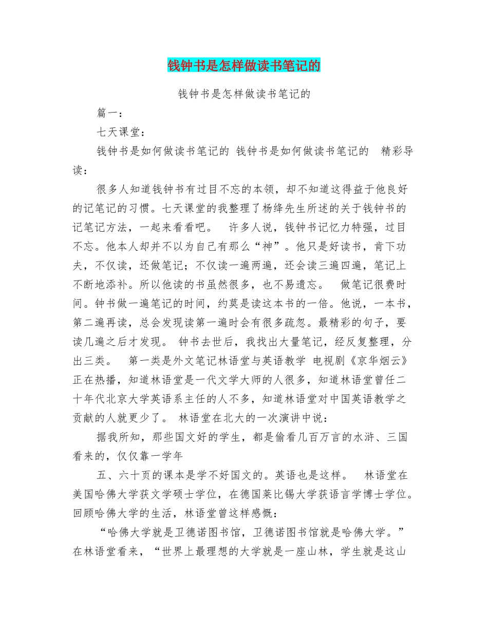 钱钟书是怎样做读书笔记的_第1页