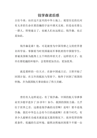 钱学森读后感