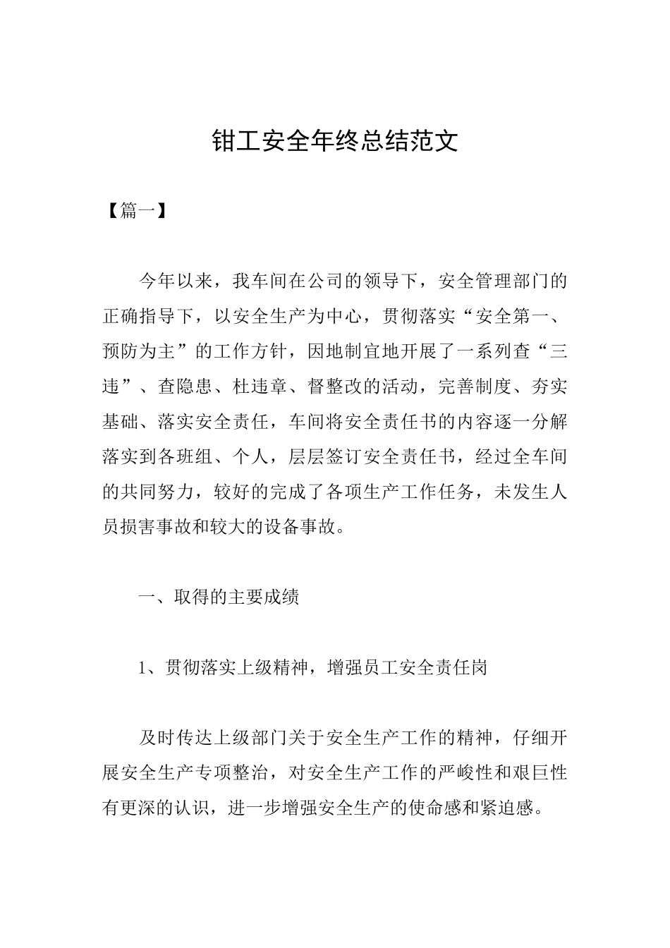 钳工安全年终总结范文_第1页
