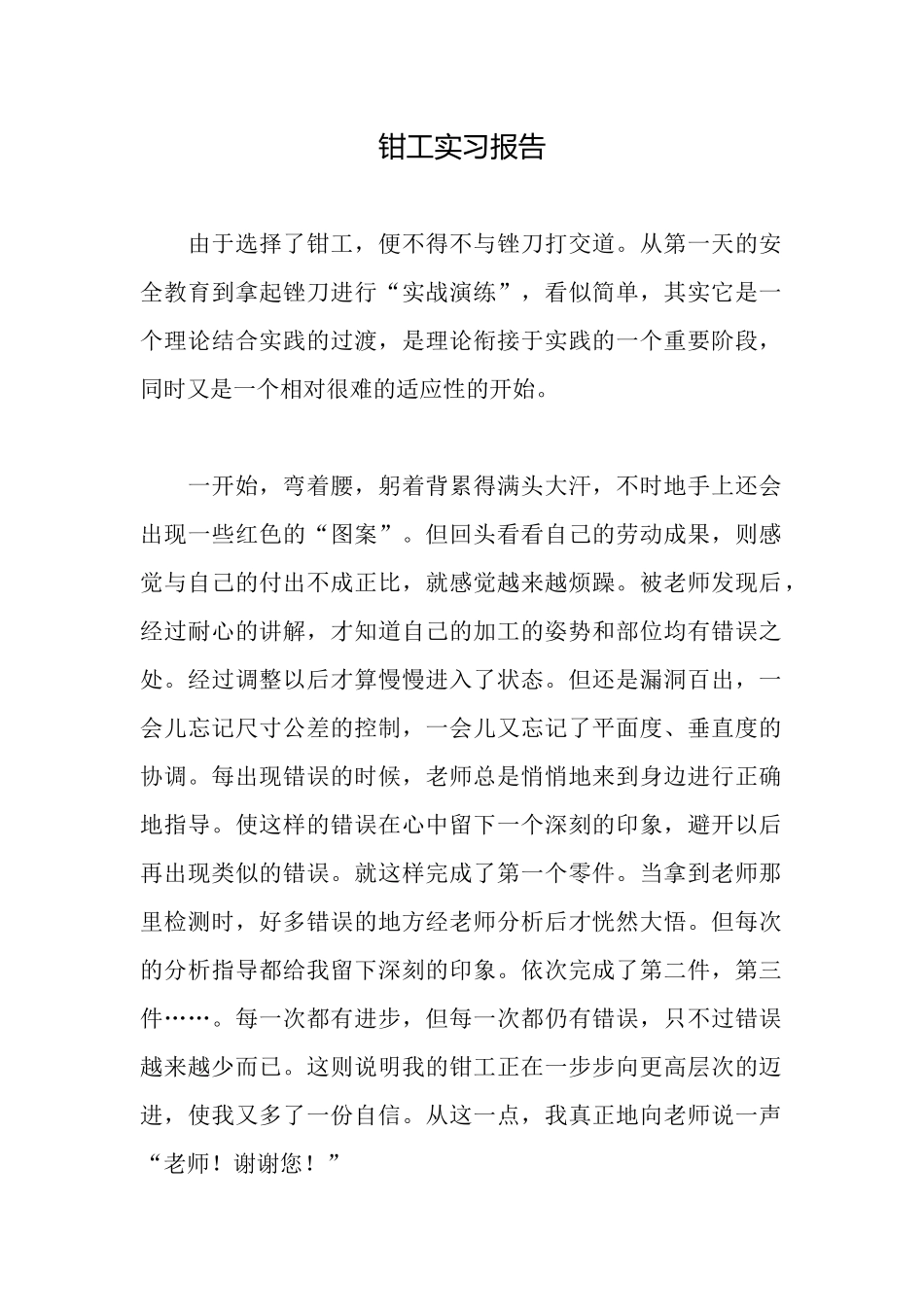 钳工实习报告_第1页