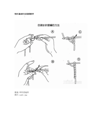钩针基础针法视频教学
