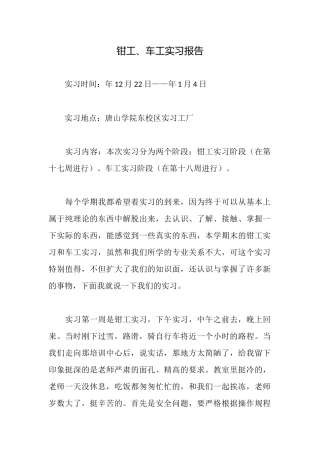 钳工、车工实习报告