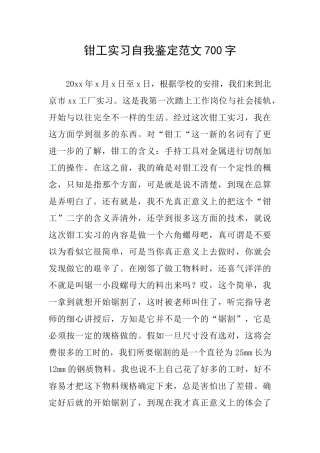 钳工实习自我鉴定范文700字