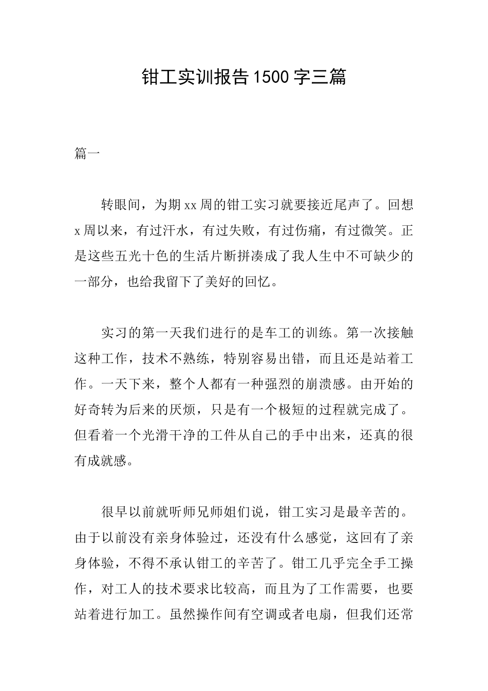 钳工实训报告1500字三篇_第1页