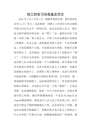钳工的实习自我鉴定范文