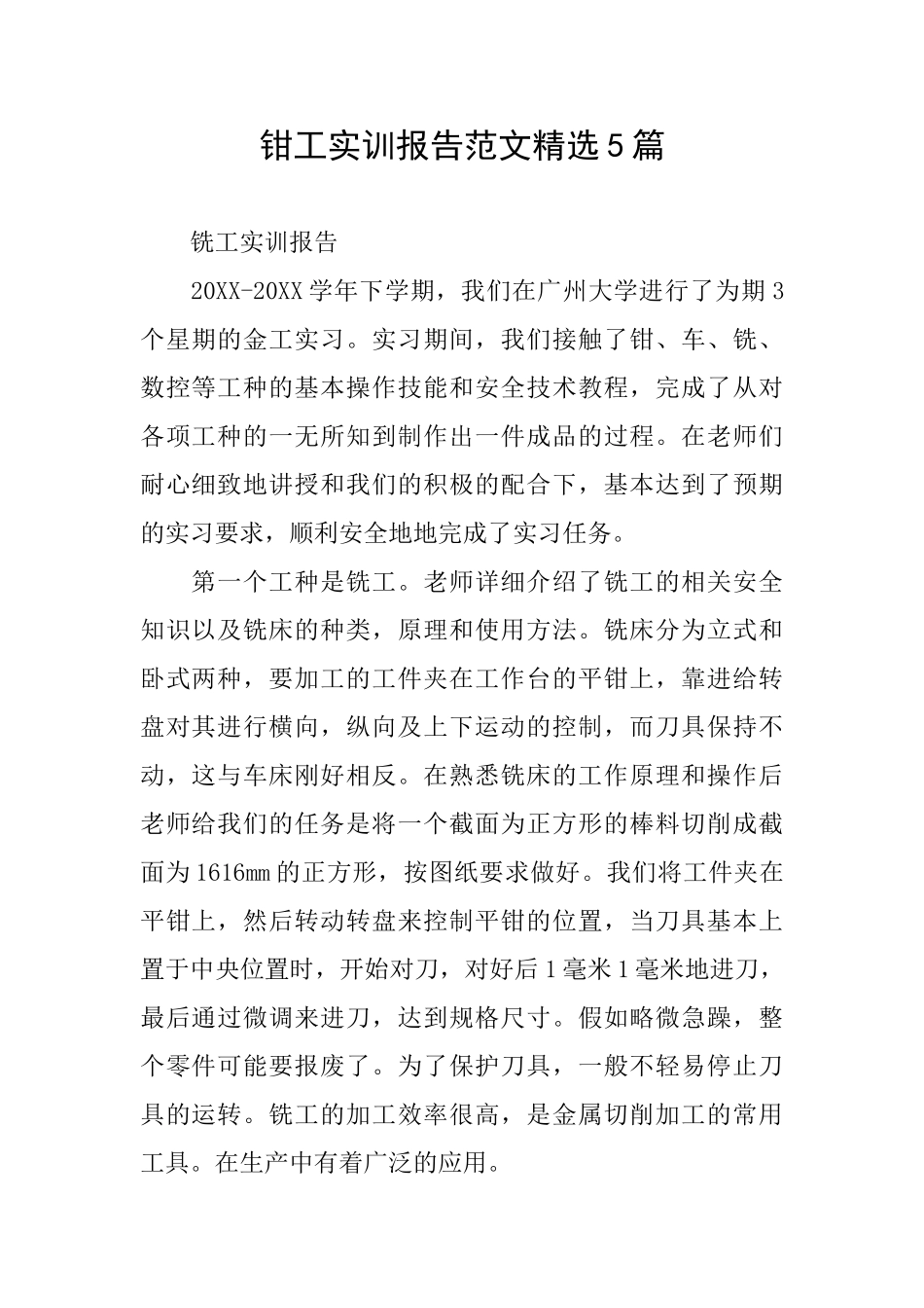 钳工实训报告范文精选5篇_第1页