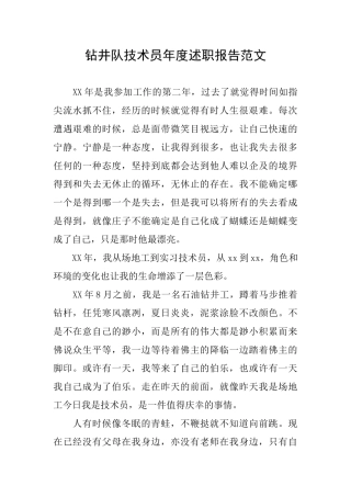 钻井队技术员年度述职报告范文