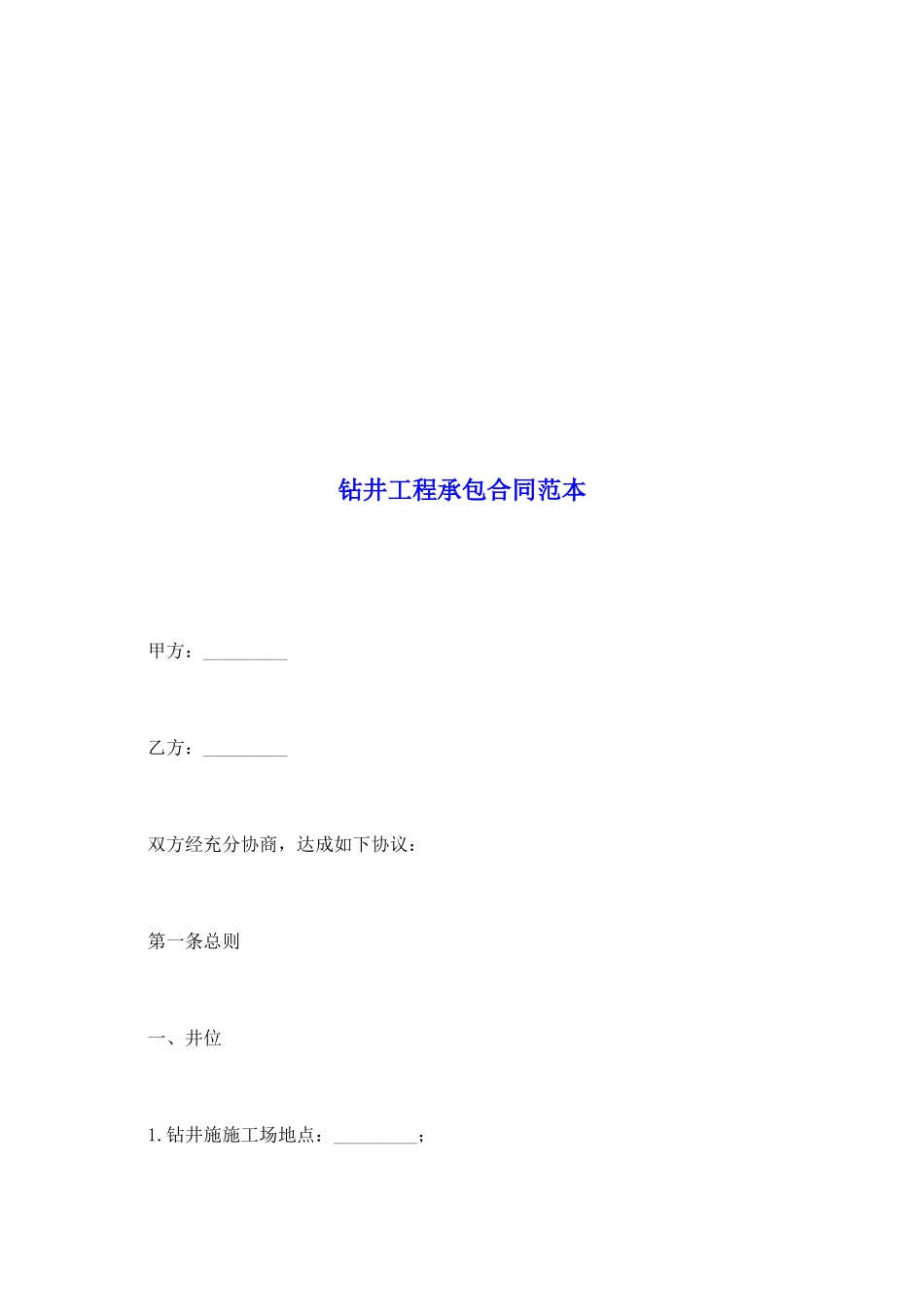 钻井工程承包合同范本_第2页