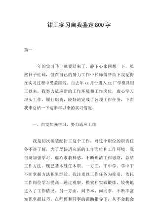 钳工实习自我鉴定800字