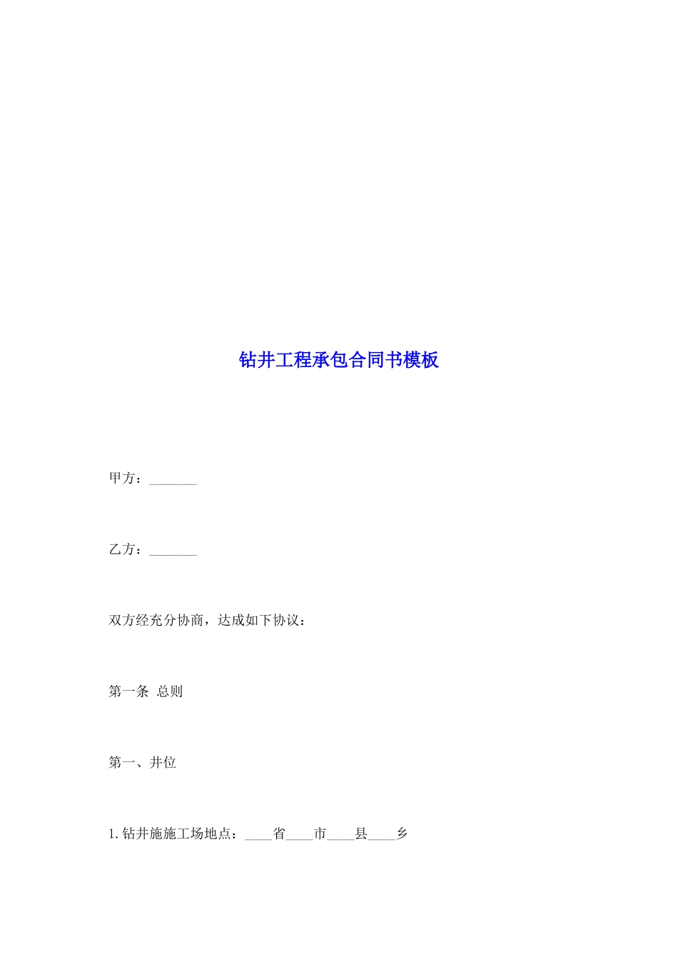 钻井工程承包合同书模板_第2页