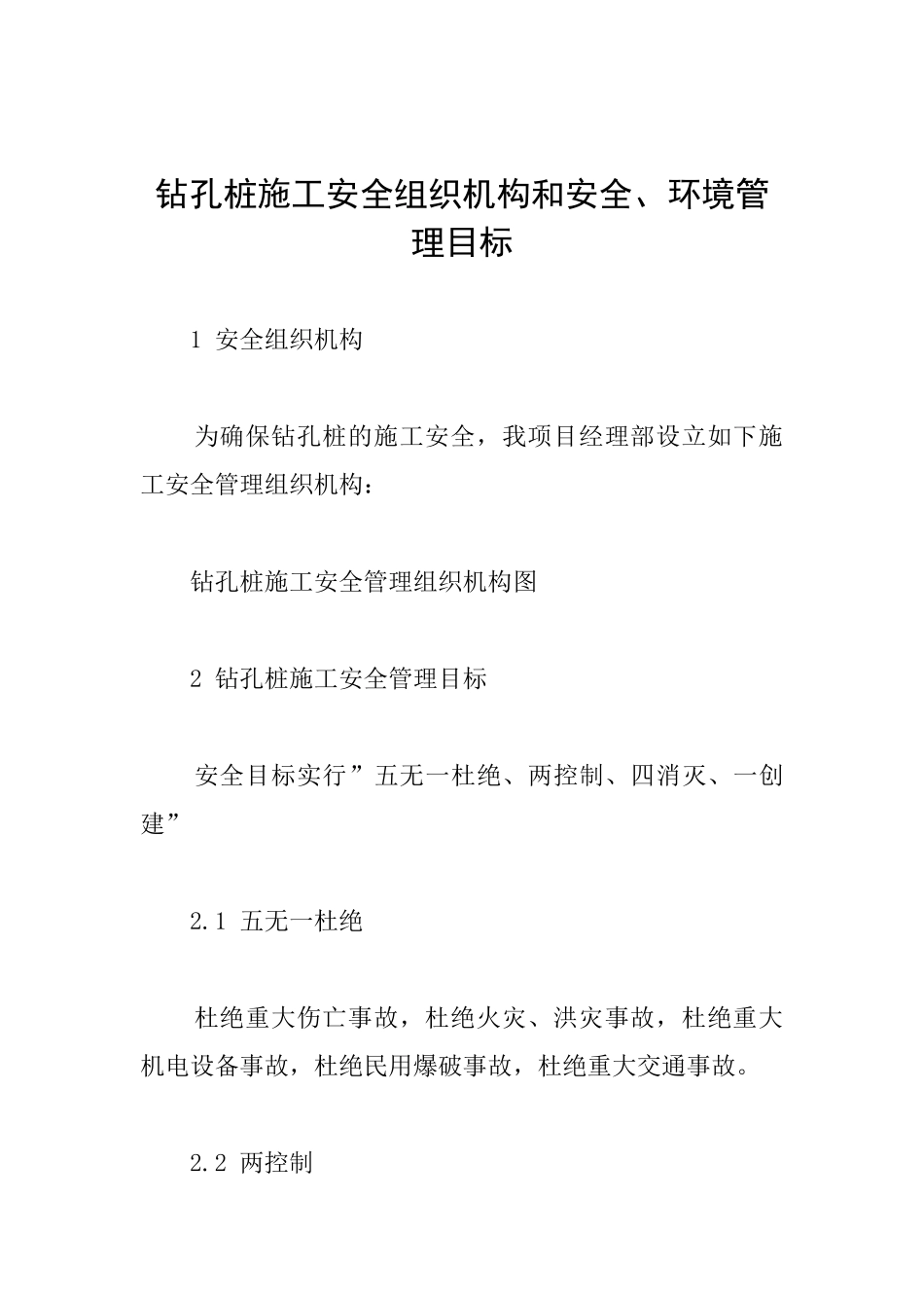 钻孔桩施工安全组织机构和安全、环境管理目标_第1页