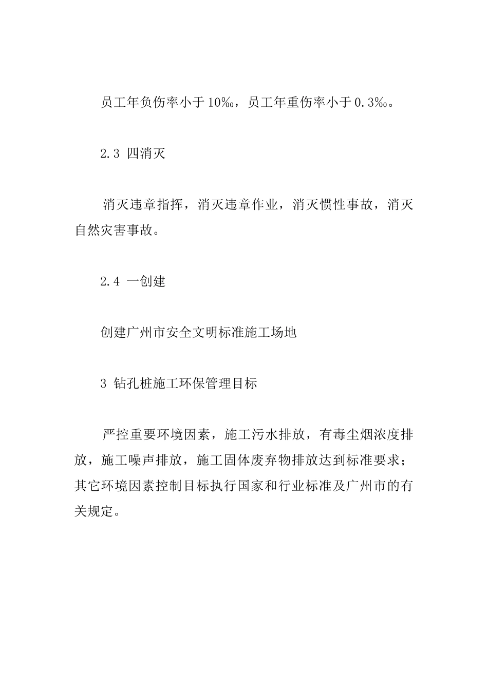 钻孔桩施工安全组织机构和安全、环境管理目标_第2页